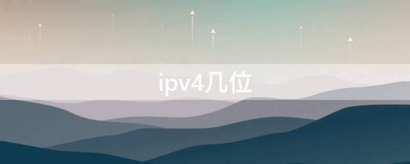 ipv4几位（ipv4几位二进制数）