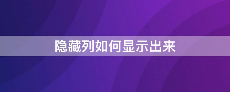 隐藏列如何显示出来（怎么显示隐藏的列）