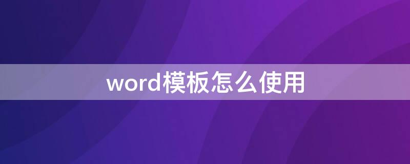 word模板怎么使用 word怎么弄模板