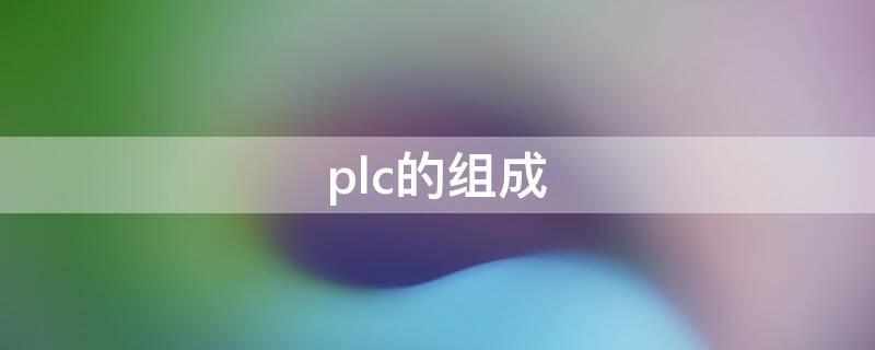 plc的组成 简述plc的组成