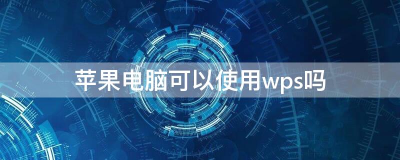 iPhone电脑可以使用wps吗（iphone不能用wps吗）