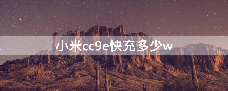 小米cc9e快充多少w 小米cc9e的充电器多少w快充