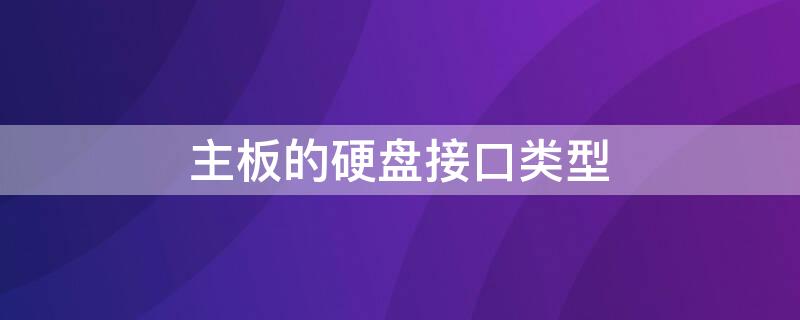 主板的硬盘接口类型（主板上接硬盘的接口有两种类型）