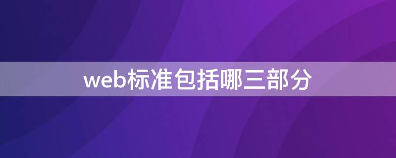 web标准包括哪三部分 web标准包括哪三个方面