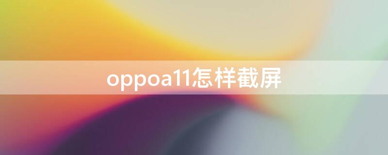 oppoa11怎样截屏（oppoa10怎么截屏）