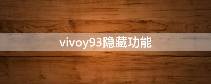 vivoy93隐藏功能（vivoy93s隐藏功能）