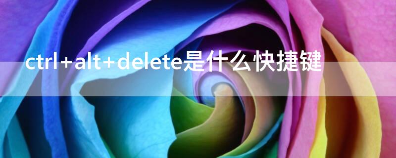 ctrl+alt+delete是什么快捷键（ctrl alt delete是什么快捷键多久后恢复）