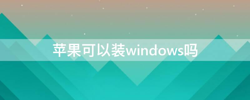 iPhone可以装windows吗 iphone装windows系统