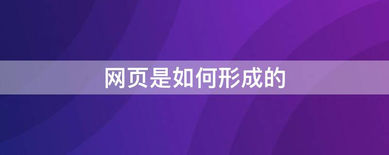 网页是如何形成的（网页是如何构成的）