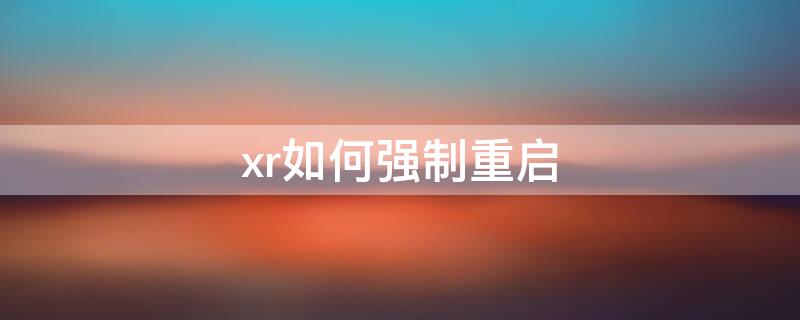 xr如何强制重启 iphone xr如何强制重启