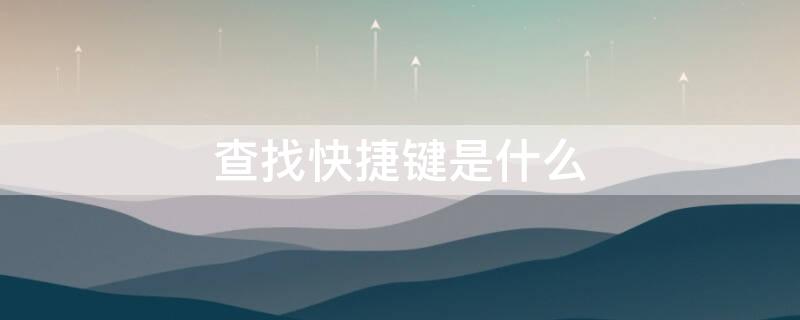 查找快捷键是什么（表格内容查找快捷键是什么）