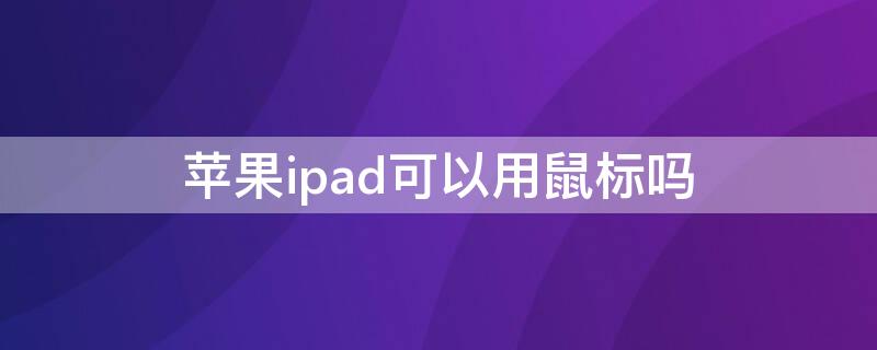 iPhoneipad可以用鼠标吗 iphone做ipad鼠标