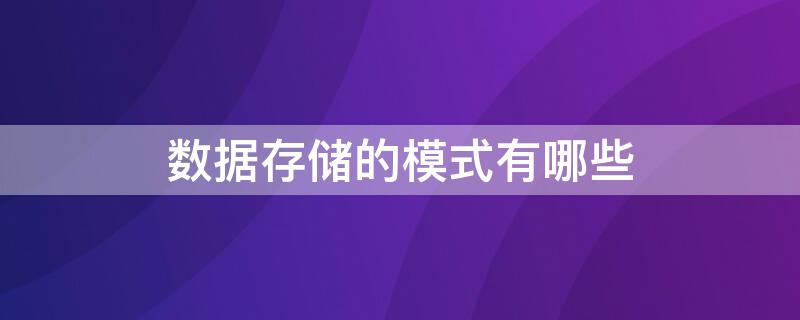 数据存储的模式有哪些 数据存储有哪些存储模式