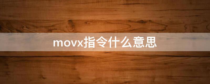 movx指令什么意思（mov movx movc指令的区别）