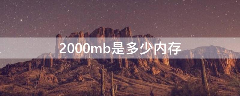 2000mb是多少内存（2000m是多少mb内存）