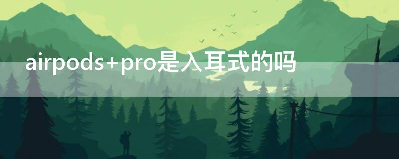 airpods pro是入耳式的吗