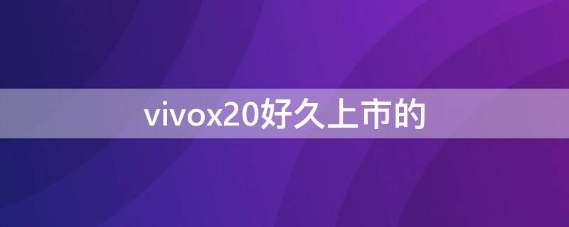 vivox20好久上市的（vivox20多会上市的）