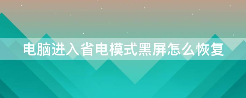 电脑进入省电模式黑屏怎么恢复 戴尔电脑进入省电模式黑屏怎么恢复