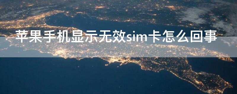 iPhone手机显示无效sim卡怎么回事 iphone显示sim卡无效怎么办