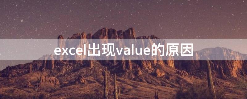 excel出现value的原因