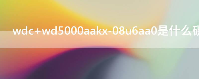 wdc wd5000aakx-08u6aa0是什么硬盘