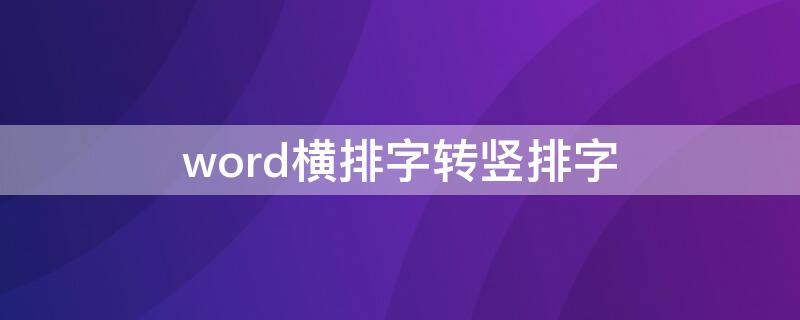 word横排字转竖排字（word文字转竖排）