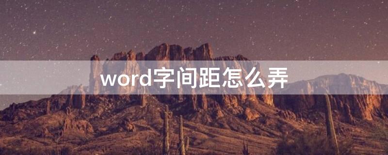 word字间距怎么弄 Word字间距怎么设置