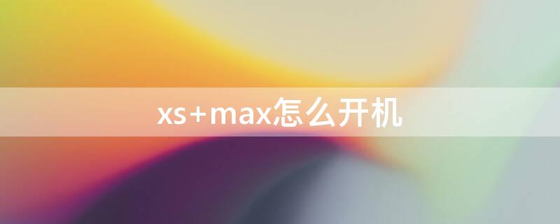 xs max怎么开机