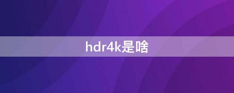 hdr4k是啥 HDR4K