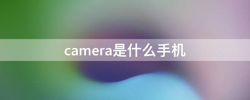 camera是什么手机 honor aicamera是什么手机