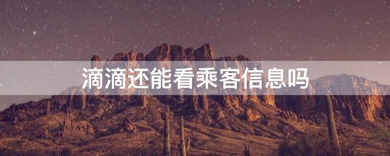 滴滴还能看乘客信息吗 滴滴乘客发的信息在哪看