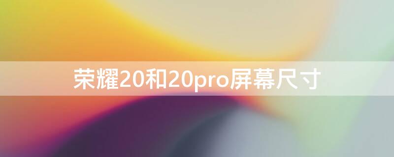 荣耀20和20pro屏幕尺寸 荣耀20pro屏幕是多大的