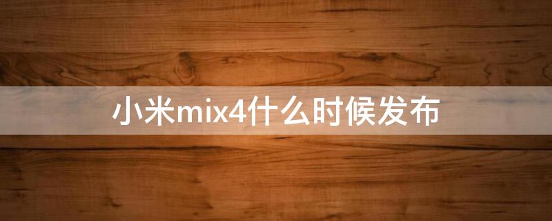 小米mix4什么时候发布 小米mix4最新消息什么时间上市