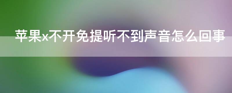 iPhonex不开免提听不到声音怎么回事 苹果x打电话不开免提听不见声音