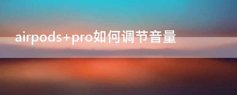 airpods pro如何调节音量