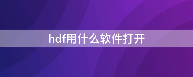 hdf用什么软件打开 hdf文件查看器