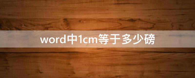 word中1cm等于多少磅 word中1cm是多少磅