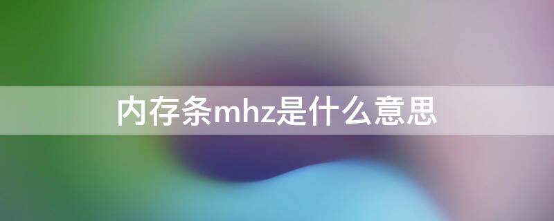 内存条mhz是什么意思 内存的mhz