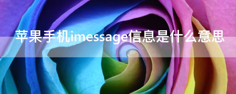 iPhone手机imessage信息是什么意思（苹果中imessage信息是什么）