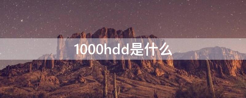 1000hdd是什么 hd-2000