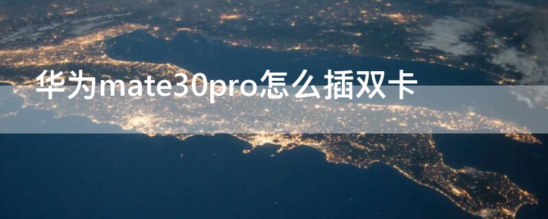 华为mate30pro怎么插双卡 mate30pro怎么上双卡