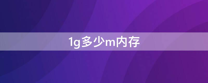 1g多少m内存 1G内存多少m