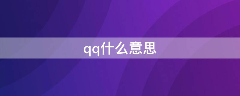 qq什么意思（手机联系人显示qq什么意思）