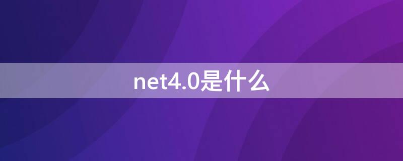 net4.0是什么 net4.0是什么软件