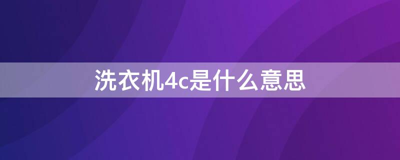 洗衣机4c是什么意思（洗衣机上4C）