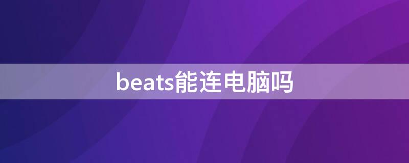 beats能连电脑吗（beats能连电脑吗?）