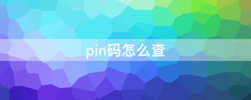 pin码怎么查（小米手机pin码怎么查）