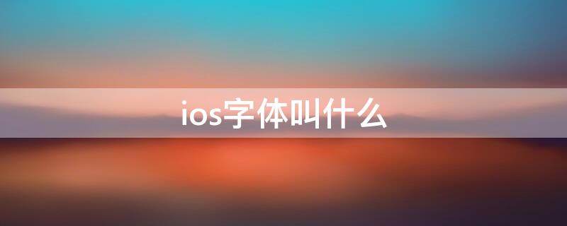 ios字体叫什么 ios字体是什么字体