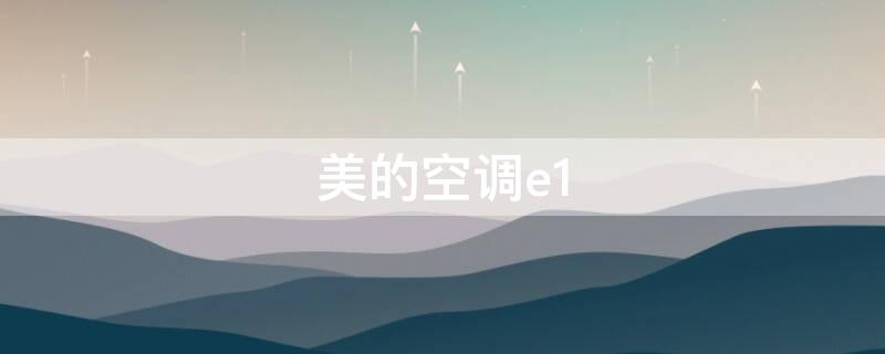 美的空调e1 美的空调e1最简单的处理方法