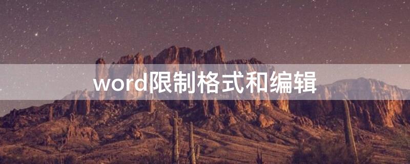 word限制格式和编辑（word限制格式和编辑怎么变成黄色）